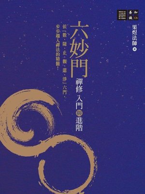 cover image of 六妙門